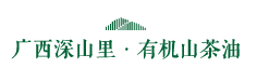 廣西深山里 有機山茶油